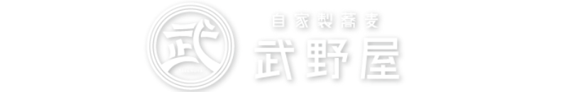 自家製蕎麦武野屋　倉敷　